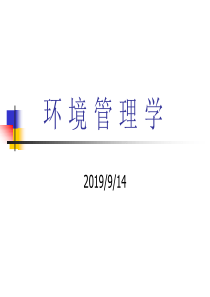 环境管理学课件第一章