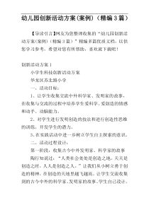 幼儿园创新活动方案(案例)（精编3篇）