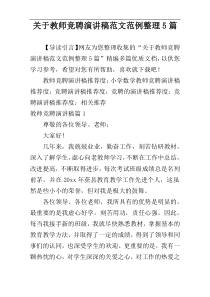 关于教师竞聘演讲稿范文范例整理5篇
