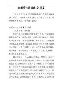 张爱玲传读后感【4篇】