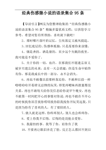 经典伤感微小说的语录集合95条