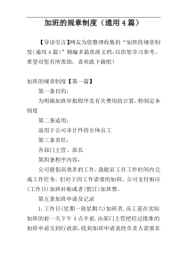 加班的规章制度（通用4篇）