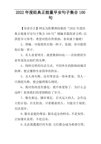 2022年度经典正能量早安句子集合100句