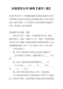 房屋租赁合同(集锦【通用5篇】