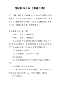 房屋租赁合同【推荐5篇】