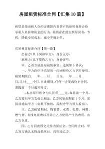 房屋租赁标准合同【汇集10篇】