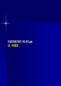 环境管理教学课件下载-样章