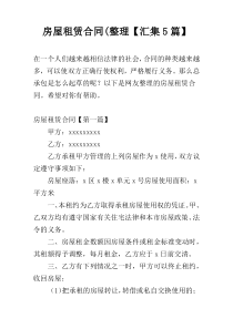 房屋租赁合同(整理【汇集5篇】