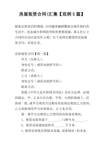 房屋租赁合同(汇集【范例5篇】