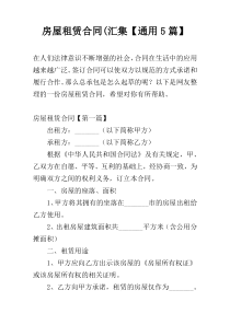房屋租赁合同(汇集【通用5篇】