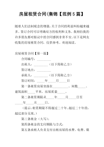 房屋租赁合同(集锦【范例5篇】