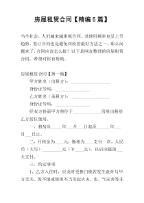 房屋租赁合同【精编5篇】