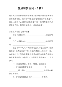 房屋租赁合同（5篇）