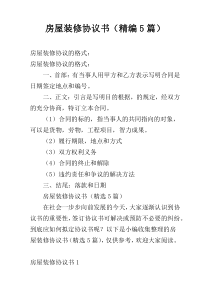 房屋装修协议书（精编5篇）