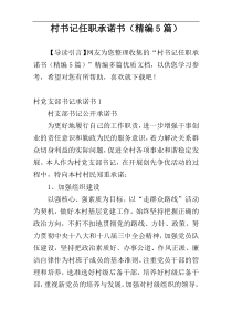 村书记任职承诺书（精编5篇）