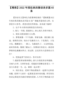 【精推】2022年度经典的微语录多篇65条