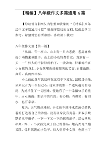 【精编】八年级作文多篇通用4篇