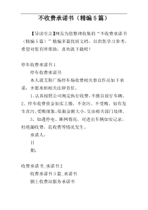 不收费承诺书（精编5篇）