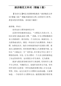 演讲稿范文串词（精编3篇）