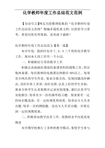 化学教师年度工作总结范文范例