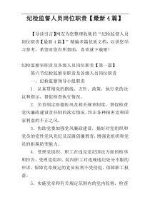 纪检监督人员岗位职责【最新4篇】