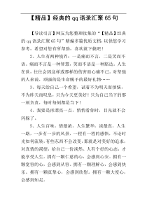 【精品】经典的qq语录汇聚65句