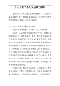 六一儿童节学生发言稿(样稿)