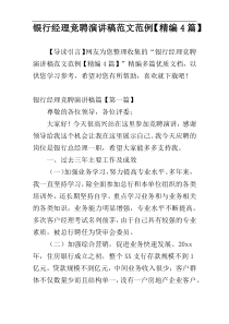 银行经理竞聘演讲稿范文范例【精编4篇】