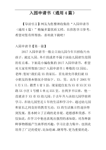 入园申请书（通用4篇）