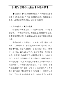 以爱为话题作文集合【热选5篇】