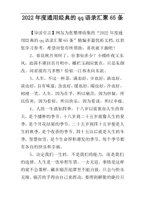2022年度通用经典的qq语录汇聚65条
