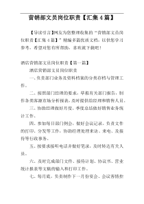 营销部文员岗位职责【汇集4篇】