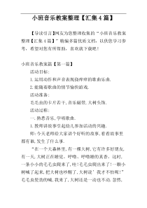 小班音乐教案整理【汇集4篇】