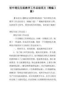 初中理化生组教学工作总结范文（精编3篇）