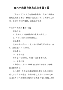 有关小班体育教案范例多篇4篇