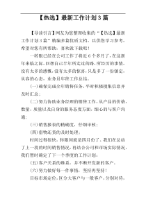 【热选】最新工作计划3篇