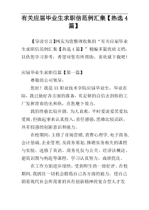 有关应届毕业生求职信范例汇集【热选4篇】
