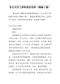非正式员工辞职报告范例（精编3篇）