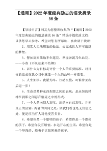 【通用】2022年度经典励志的语录摘录56条