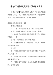 维修工岗位职责要求【热选4篇】