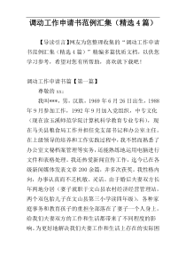 调动工作申请书范例汇集（精选4篇）