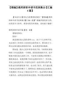 【精编】教师辞职申请书范例集合【汇编4篇】