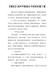 【精品】保护环境倡议书范例多篇5篇