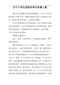 关于小学生贫困申请书多篇5篇