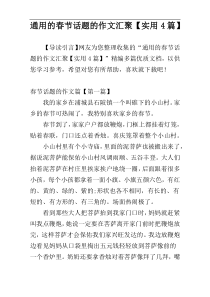 通用的春节话题的作文汇聚【实用4篇】