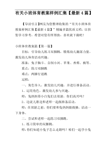 有关小班体育教案样例汇集【最新4篇】