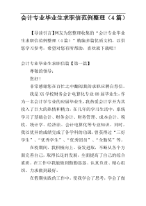 会计专业毕业生求职信范例整理（4篇）
