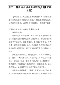 关于计算机专业毕业生求职信多篇【汇集4篇】