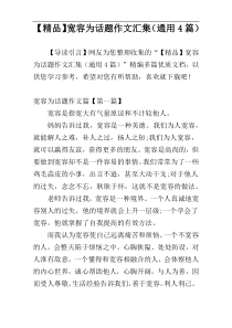 【精品】宽容为话题作文汇集（通用4篇）