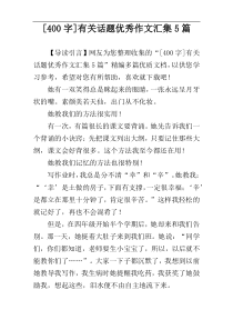 [400字]有关话题优秀作文汇集5篇